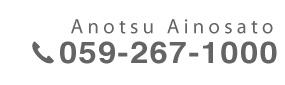 Kameyama Ainosato 0595-84-1500