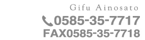 Gifu Ainosato 0585-35-7717 FAX 0585-35-7718