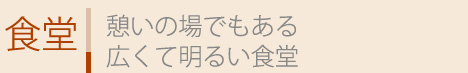 憩いの場でもある広くて明るい食堂