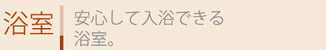 安心して入浴できる浴室。