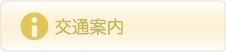 交通案内