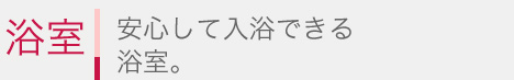 安心して入浴できる浴室。