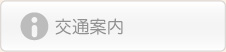 交通案内